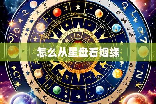 怎么从星盘看姻缘