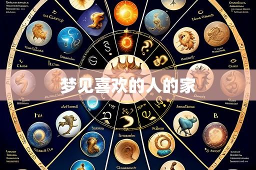 梦见喜欢的人的家