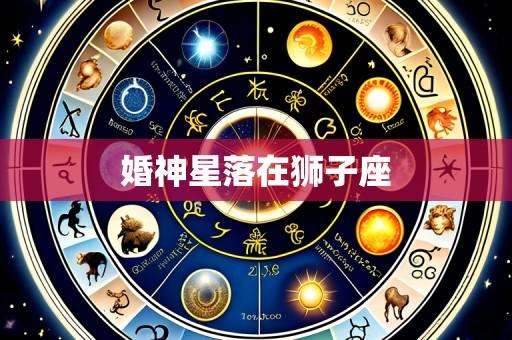 婚神星落在狮子座
