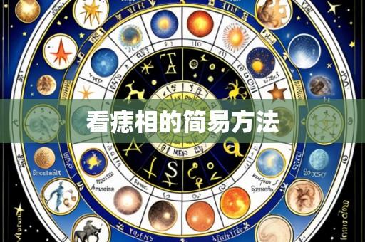 看痣相的简易方法