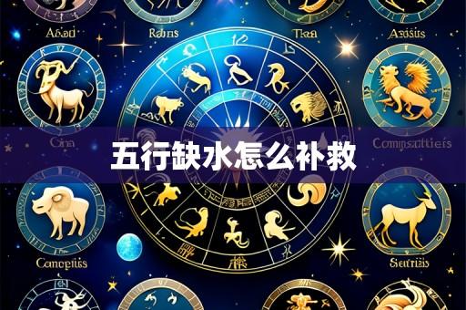 五行缺水怎么补救