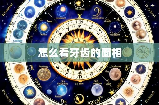 怎么看牙齿的面相