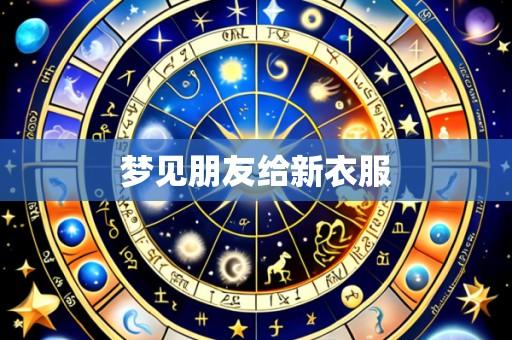 梦见朋友给新衣服