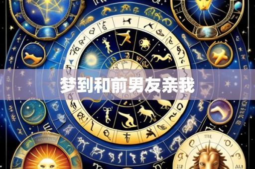 梦到和前男友亲我