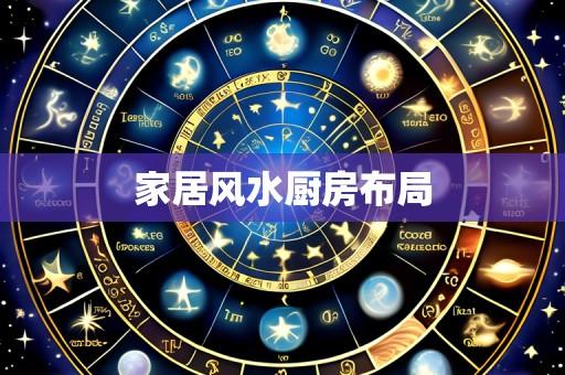 家居风水厨房布局