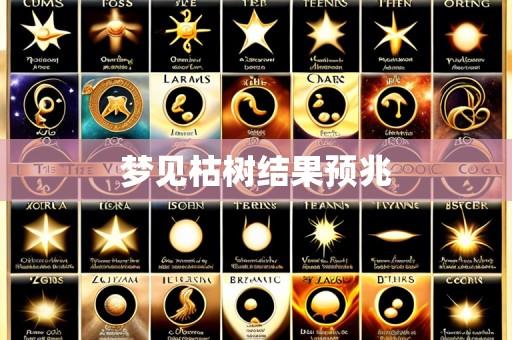 梦见枯树结果预兆