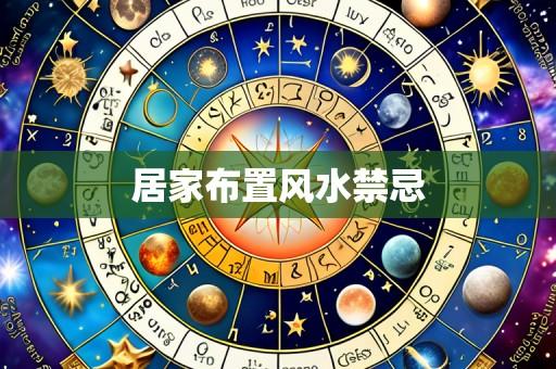 居家布置风水禁忌