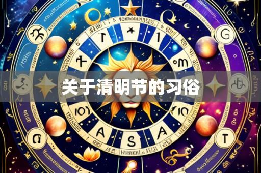 关于清明节的习俗