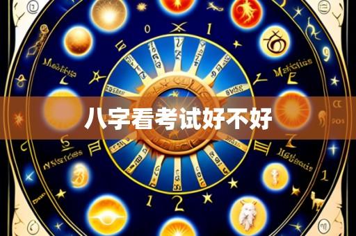 八字看考试好不好