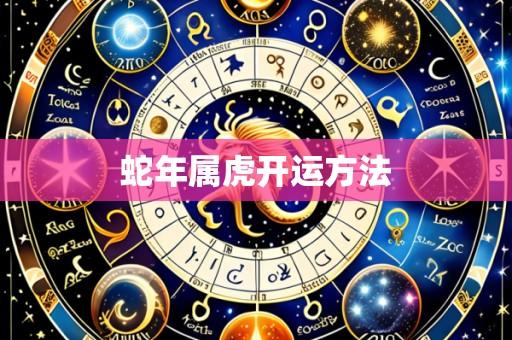 蛇年属虎开运方法