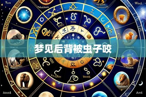 梦见后背被虫子咬
