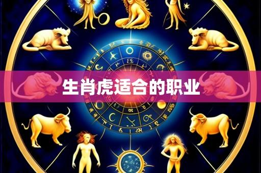 生肖虎适合的职业