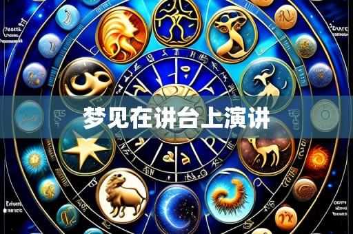 梦见在讲台上演讲