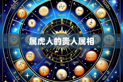 属虎人的贵人属相