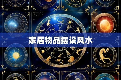 家居物品摆设风水