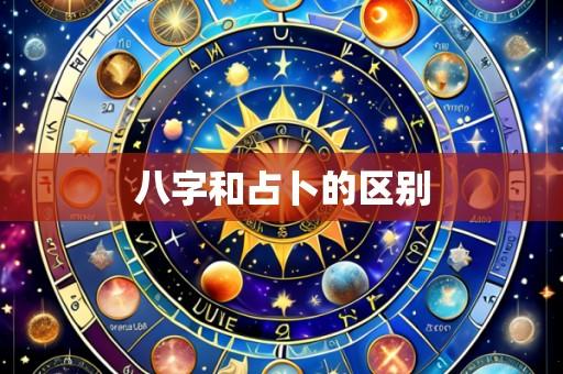 八字和占卜的区别