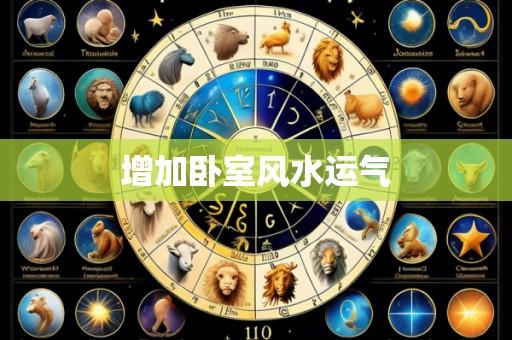 增加卧室风水运气