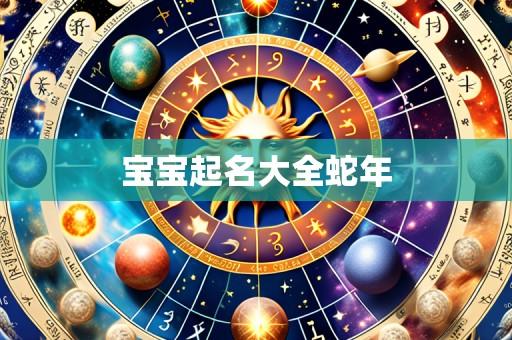 宝宝起名大全蛇年