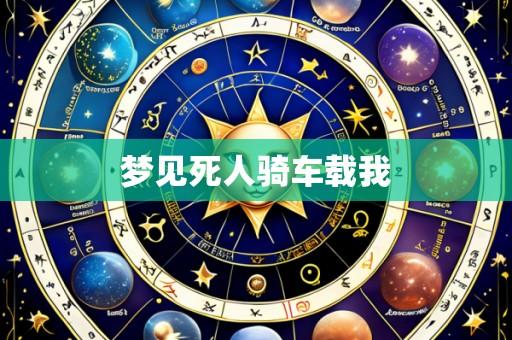 梦见死人骑车载我