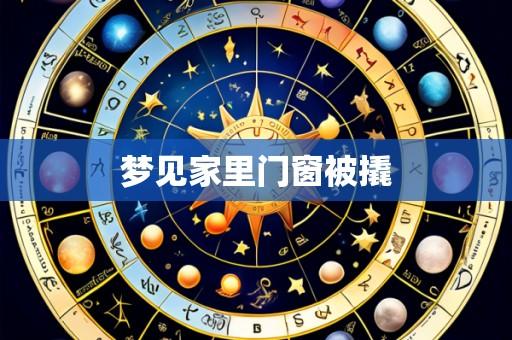 梦见家里门窗被撬