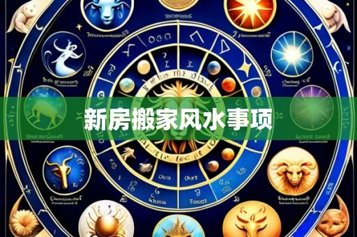 新房搬家风水事项