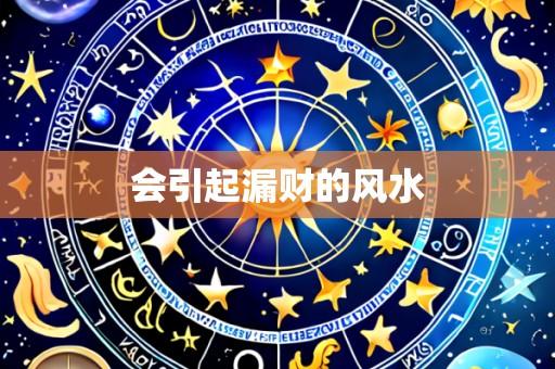 会引起漏财的风水