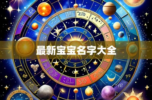 最新宝宝名字大全