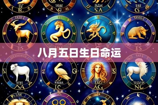 八月五日生日命运