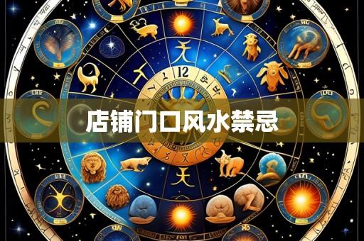 店铺门口风水禁忌