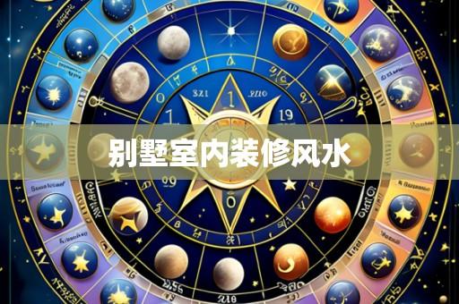 别墅室内装修风水
