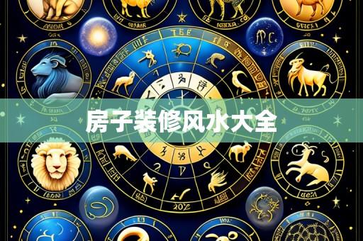 房子装修风水大全
