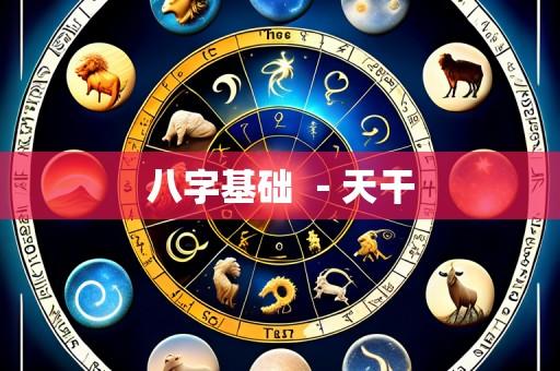 八字基础 -天干