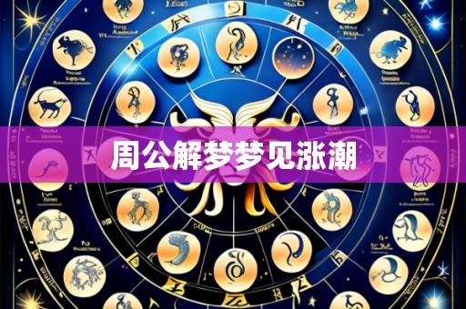 周公解梦梦见涨潮