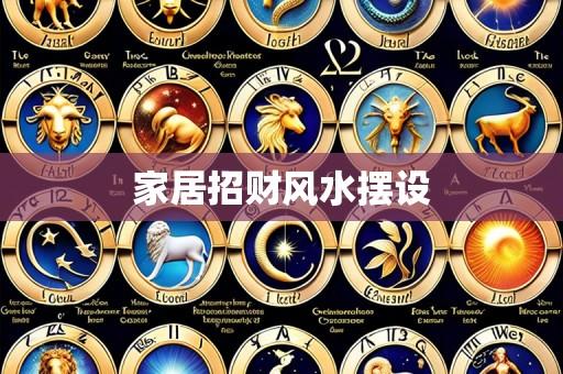 家居招财风水摆设