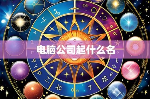电脑公司起什么名