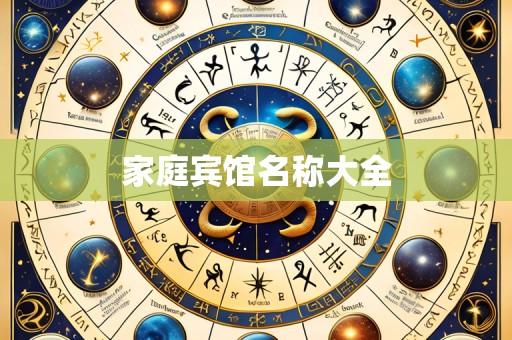 家庭宾馆名称大全