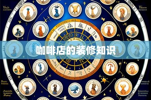 咖啡店的装修知识