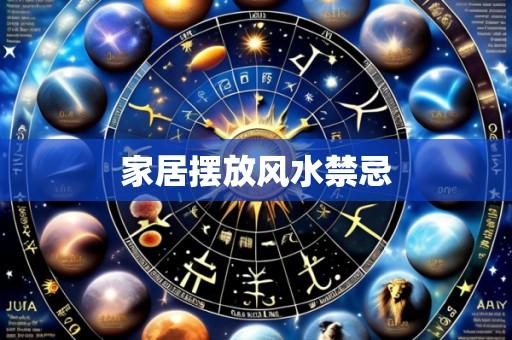 家居摆放风水禁忌