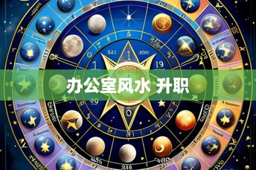 办公室风水 升职