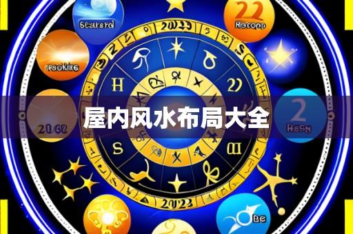 屋内风水布局大全