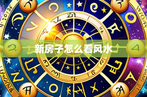 新房子怎么看风水