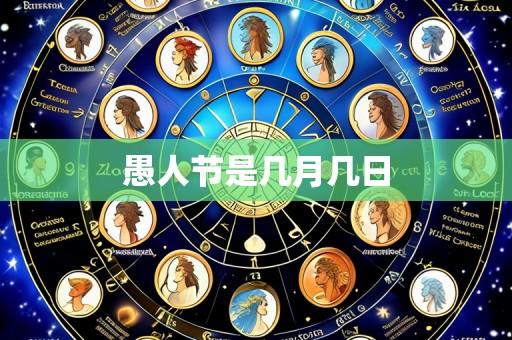 愚人节是几月几日