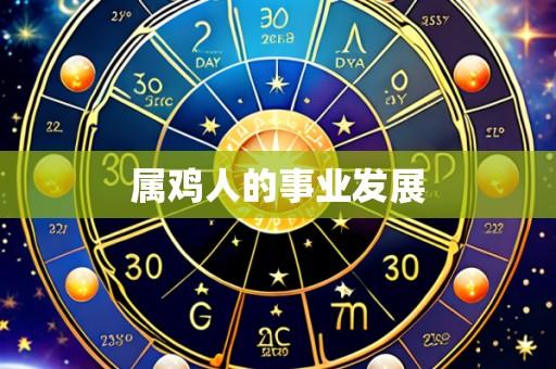属鸡人的事业发展