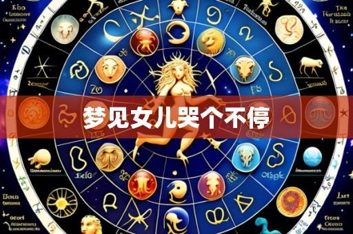 梦见女儿哭个不停