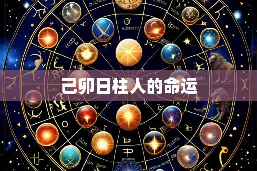 己卯日柱人的命运