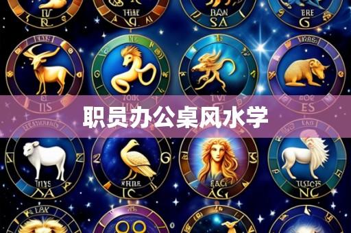 职员办公桌风水学