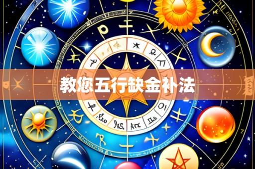 教您五行缺金补法