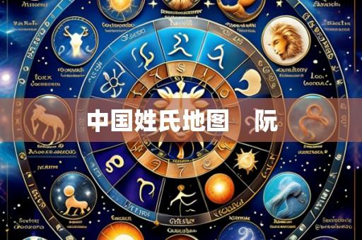 中国姓氏地图 阮