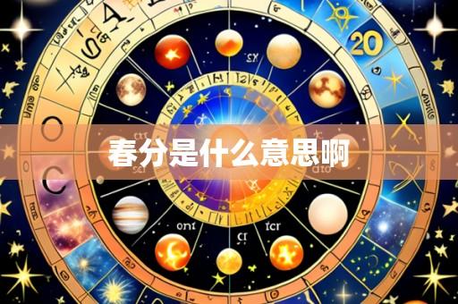 春分是什么意思啊