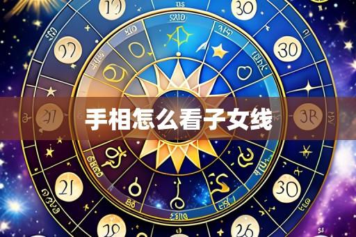 手相怎么看子女线